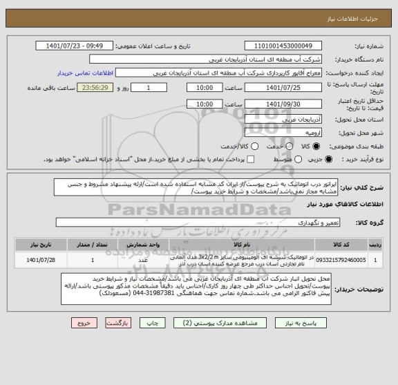 استعلام اپراتور درب اتوماتیک به شرح پیوست/از ایران کد مشابه استفاده شده است/ارئه پیشنهاد مشروط و جنس مشابه مجاز نمی باشد/مشخصات و شرایط خرید پیوست/