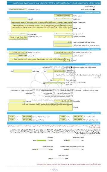 مناقصه، مناقصه عمومی همزمان با ارزیابی (یکپارچه) یک مرحله ای اجرای شبکه توزیع آب توسعه شهرک صنعتی آشتیان