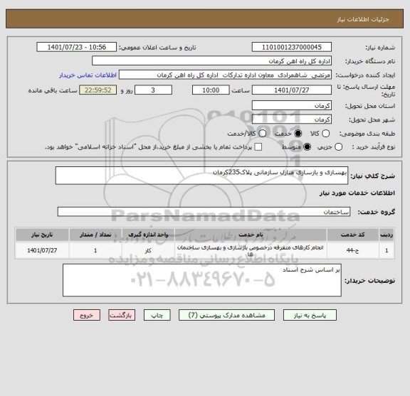 استعلام بهسازی و بازسازی منازل سازمانی پلاک235کرمان