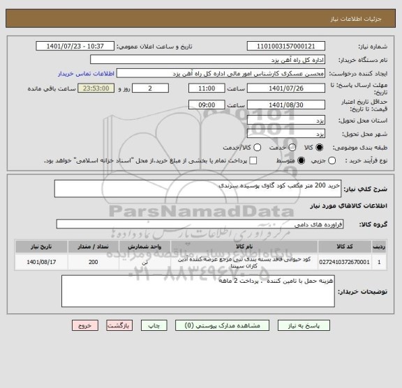 استعلام خرید 200 متر مکعب کود گاوی پوسیده سرندی