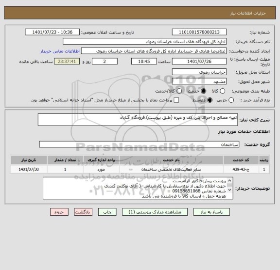 استعلام تهیه مصالح و اجرای بتن کف و غیره (طبق پیوست) فرودگاه گناباد