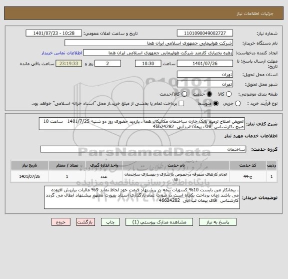 استعلام تعویض اصلاح ترمیم بانک خازن ساختمان مکانیکال هما . بازدید حضوری روز دو شنبه 1401/7/25   ساعت 10 صبح .کارشناس  آقای پیمان لب آبی  46624282