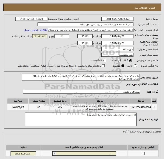 استعلام پارچه کت و شلواری در دو رنگ مختلف - پارچه مطهری درجه یک 45% پشم ، 55% پلی استر- نخ 60
(قواره 4/30 متری)