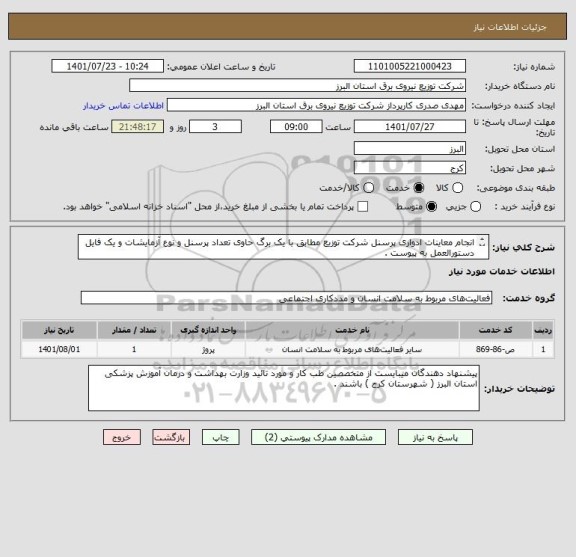 استعلام انجام معاینات ادواری پرسنل شرکت توزیع مطابق با یک برگ حاوی تعداد پرسنل و نوع آزمایشات و یک فایل دستورالعمل به پیوست .