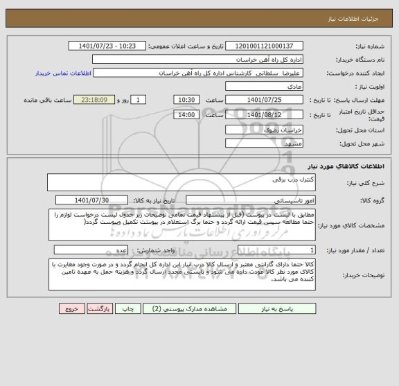 استعلام کنترل درب برقی