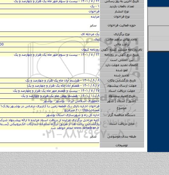 مزایده, فراخوان اجاره داری یک قطعه زمین با کاربری درمانی در بوشهر پلاک۳۷۶۸/۱۷۵۶۱ مساحت۶۰۰۰/۵۵ مترمربع