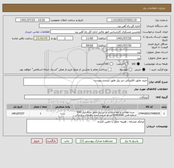 استعلام خرید عایق الکتریکی درز ریل طبق لیست پیوست