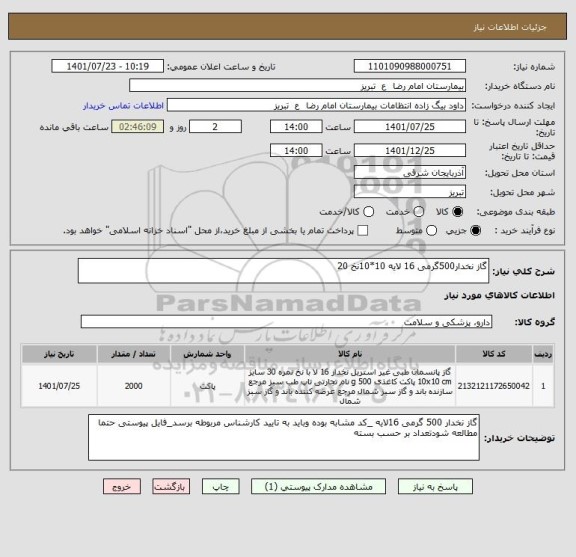 استعلام گاز نخدار500گرمی 16 لایه 10*10نخ 20