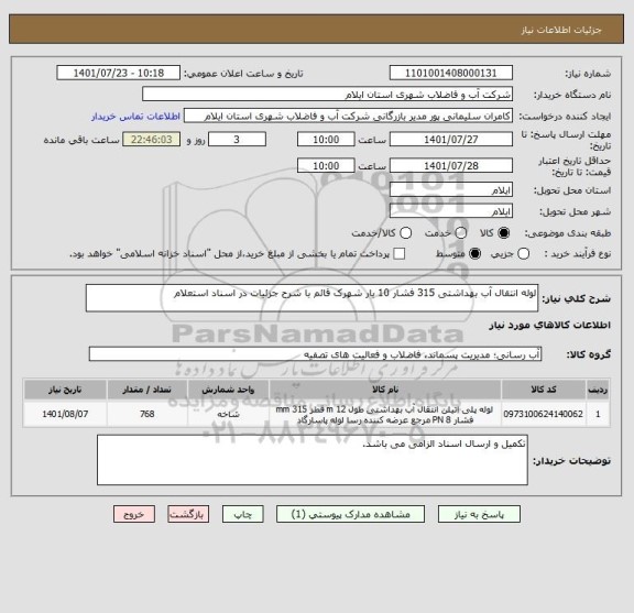 استعلام لوله انتقال آب بهداشتی 315 فشار 10 بار شهرک قائم با شرح جزئیات در اسناد استعلام