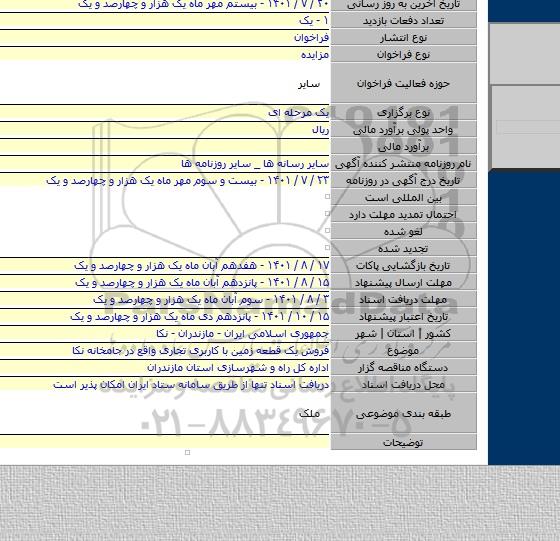 مزایده, فروش یک قطعه زمین با کاربری تجاری واقع در جامخانه نکا