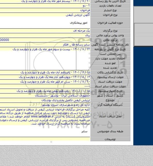مناقصه, ارزیابی کیفی تکمیل بخشداری بوشکان