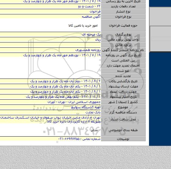 مناقصه, تهیه ۲دستگاه سوئیچ