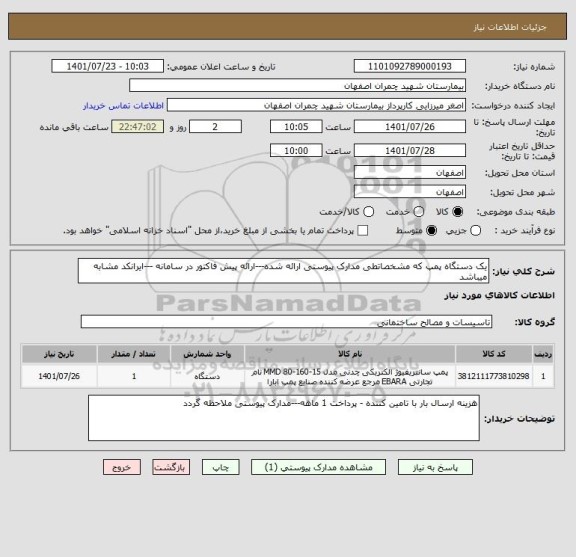 استعلام یک دستگاه پمپ که مشخصاتطی مدارک پیوستی ارائه شده---ارائه پیش فاکتور در سامانه ---ایرانکد مشابه میباشد