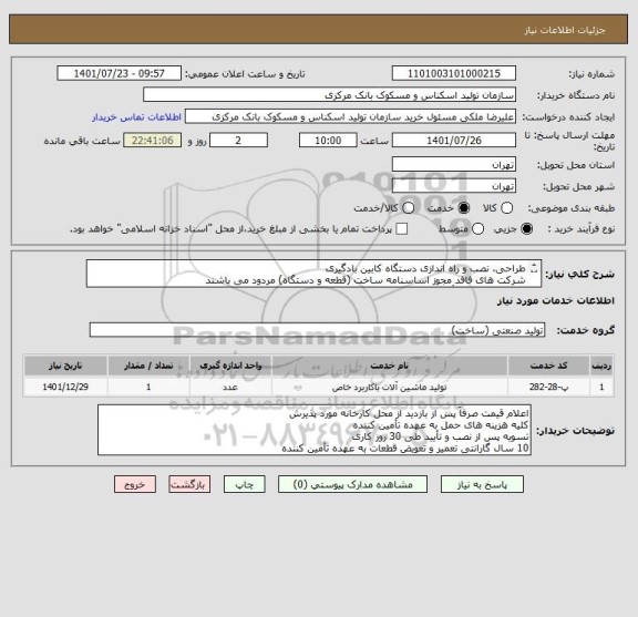 استعلام طراحی، نصب و راه اندازی دستگاه کابین بادگیری
شرکت های فاقد مجوز اساسنامه ساخت (قطعه و دستگاه) مردود می باشند
بازدید از کارخانه تأمین کننده الزامی