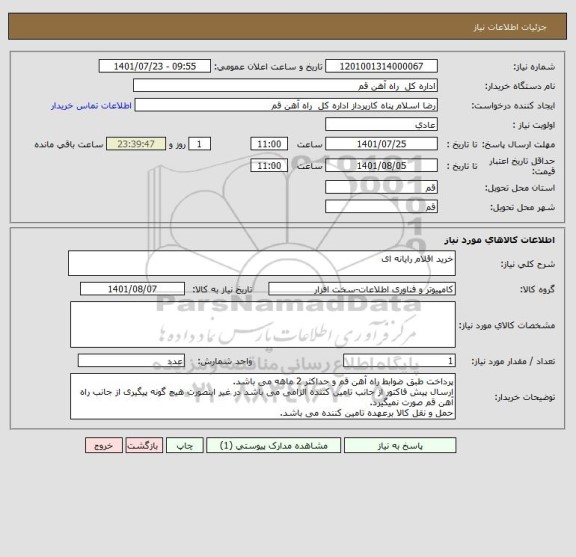 استعلام خرید اقلام رایانه ای