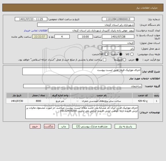 استعلام اجرای موزاییک فرش طبق لیست پیوست
