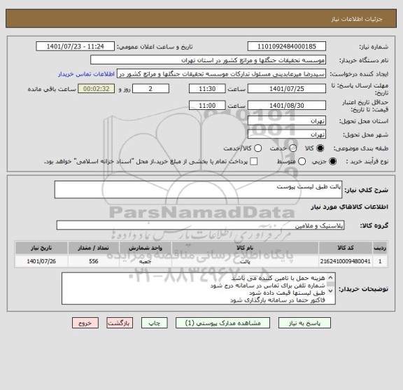 استعلام پالت طبق لیست پیوست
