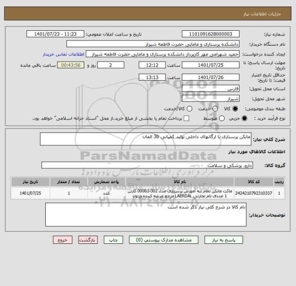 استعلام مانکن پرستاری با ارگانهای داخلی تولید کمپانی 3b المان