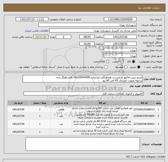 استعلام صدور پیش فاکتور الزامیست هماهنگی باشماره 09122444491 اقای اهنگر زاده 
تسویه بصورت اعتباری 45 الی 60 روز