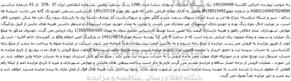 آگهی مزایده  یک دستگاه خودروی سواری ساینا مدل 1396 