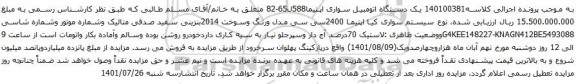 آگهی مزایده یک دستگاه اتومبیل سواری اپتیما