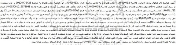 آگهی مزایده تلفن همراه به شماره 09124476423