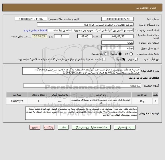 استعلام جداسازی دفتر سرپرست از اتاق استراحت کارکنان واحدتخلیه بارگیری و کابین سرویس همافرودگاه امام(ره)،بازدیددوشنبه 07/25 ده صبح کارشناس آقای ناعمی51003526