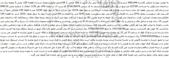 آگهی مزایده ششدانگ عرصه و اعیان پلاک ثبتی یک فرعی از 269 فرعی از 59-اصلی مفروز و مجزی شده از قطعه 155 بخش 5 ارومیه