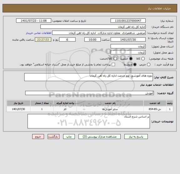استعلام دوره های آموزشی بدو خدمت اداره کل راه آهن کرمان