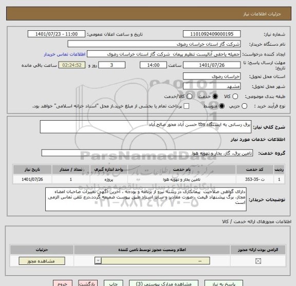 استعلام برق رسانی به ایستگاه tbs حسن آباد محور صالح آباد