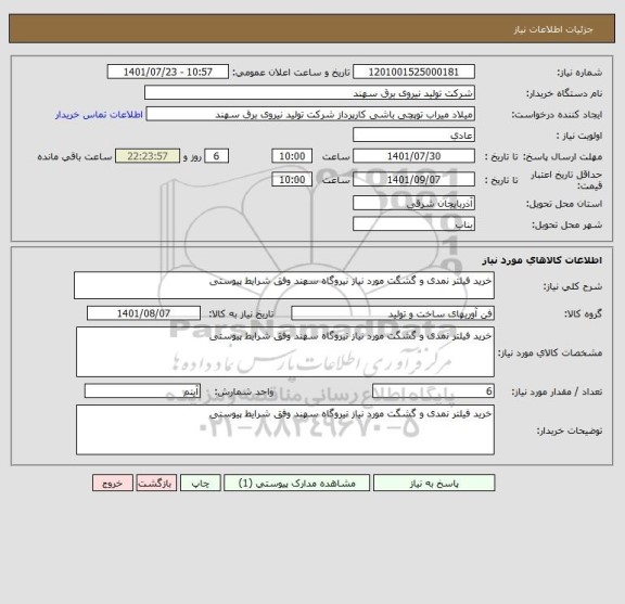 استعلام خرید فیلتر نمدی و گشگت مورد نیاز نیروگاه سهند وفق شرایط پیوستی
