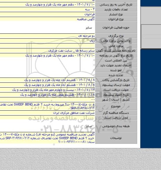 مناقصه, خ ن م/۷۰۵-۱۴۰۰ ت۲ مربوط به خرید ۲ قلم SWEEP BEND تحت تقاضای شماره SRP-۳۱۹۳۸۱۰۲۱۲