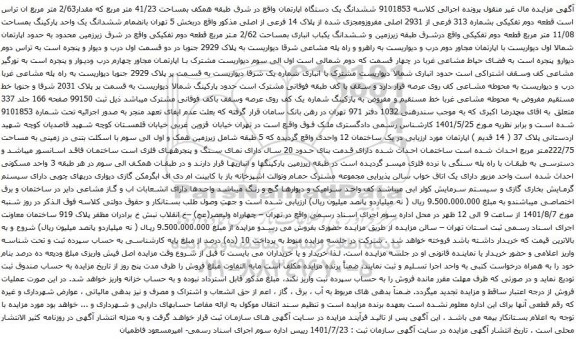 آگهی مزایده ششدانگ یک دستگاه اپارتمان واقع در شرق طبقه همکف بمساحت 41/23 متر مربع که مقدار2/63 متر مربع 