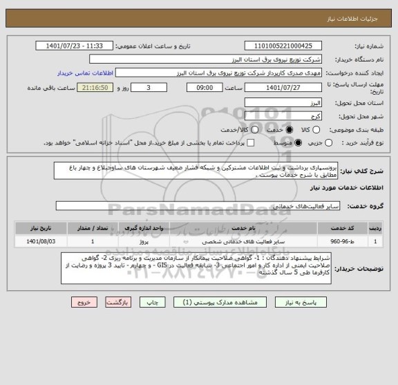 استعلام برونسپاری برداشت و ثبت اطلاعات مشترکین و شبکه فشار ضعیف شهرستان های ساوجبلاغ و چهار باغ مطابق با شرح خدمات پیوست .