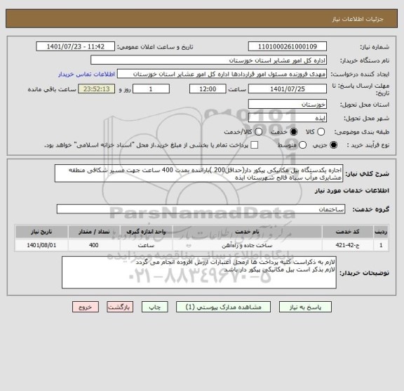 استعلام اجاره یکدستگاه بیل مکانیکی پیکور دار(حداقل200 )باراننده بمدت 400 ساعت جهت مسیر شکافی منطقه عشایری مرآب سیاه فالح شهرستان ایذه