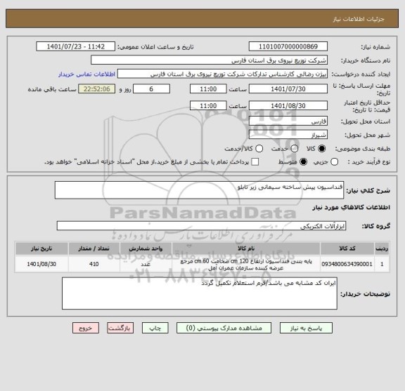 استعلام فنداسیون پیش ساخته سیمانی زیر تابلو