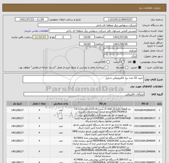 استعلام خرید 32 عدد برد الکترونیکی شارژر