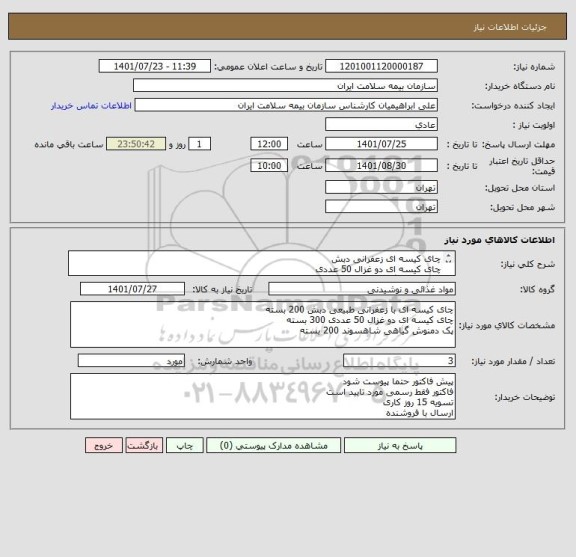 استعلام چای کیسه ای زعفرانی دبش
چای کیسه ای دو غزال 50 عددی
پک دمنوش گیاهی شاهسوند