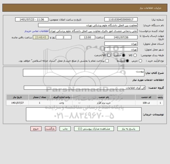استعلام پیوست