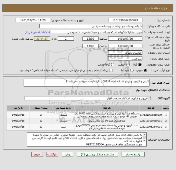 استعلام کیس و کیبورد و پرینتر تشابه ایران کدکالا ( دارای لیست پیوست میباشد )