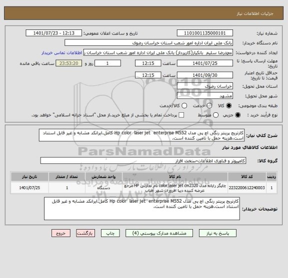 استعلام کارتریج پرینتر رنگی اچ پی مدل Hp color  laser jet  enterprise M552 کامل.ایرانکد مشابه و غیر قابل استناد است.هزینه حمل با تامین کننده است.