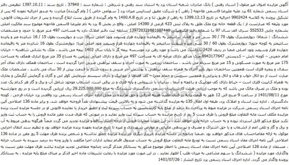 آگهی مزایده یک قطعه خانه نوع ملک طلق به پلاک ثبتی 423 فرعی از 14390 اصلی