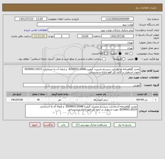 استعلام تمدید گواهینامه استاندارد سیستم مدیریت کیفیت ISO9001:2008  و ارتقاء آن به استاندارد ISO9001:2015 جهت استقرار در اداره کل امور اداری و پشتیبانی