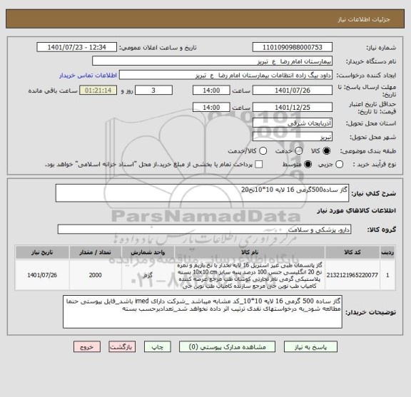 استعلام گاز ساده500گرمی 16 لایه 10*10نخ20