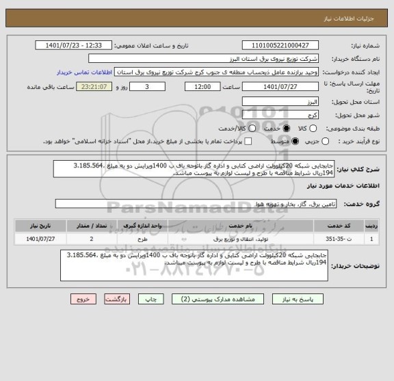 استعلام جابجایی شبکه 20کیلوولت اراضی کتابی و اداره گاز باتوجه باف ب 1400ویرایش دو به مبلغ 3،185،564،194ریال شرایط مناقصه با طرح و لیست لوازم به پیوست مباشد.