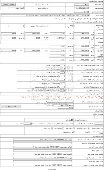 مزایده ، اقلام مازاد بر نیاز خود را شامل: گروه یک: ضایعات آهن و چدن فرسوده، گروه دو: اموال اسقاطی و تجهیزات بلااستفاده فرسوده وگ