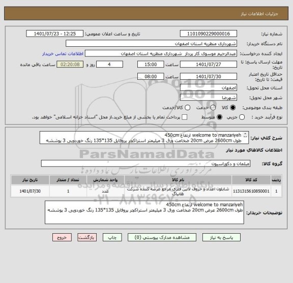 استعلام welcome to manzariyeh ارتفاع 450cm
طول 2600cm عرض 20cm ضخامت ورق 3 میلیمتر استراکچر پروفایل 135*135 رنگ خوردویی 3 پوششه