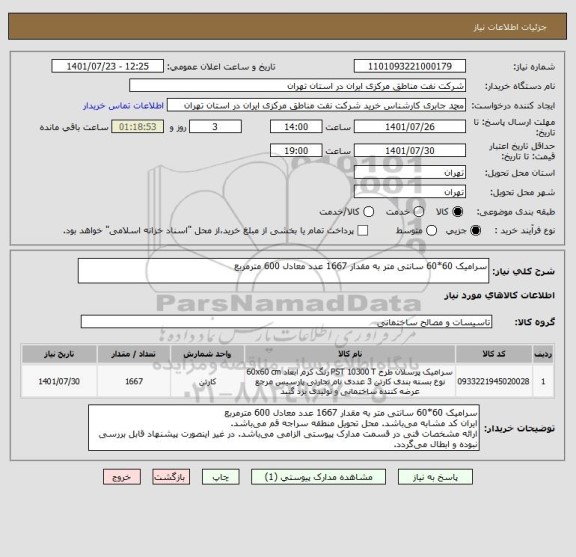 استعلام سرامیک 60*60 سانتی متر به مقدار 1667 عدد معادل 600 مترمربع