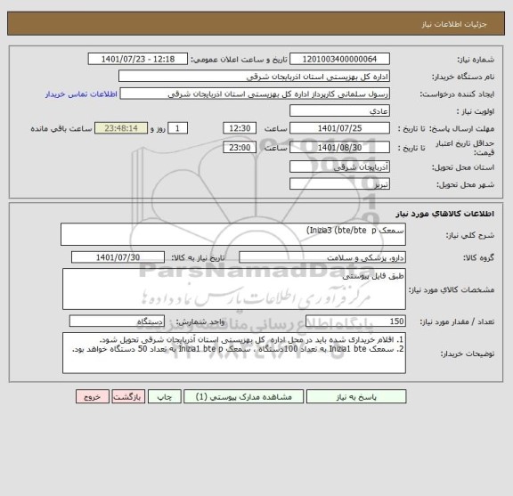 استعلام سمعک Inizia3 (bte/bte  p)