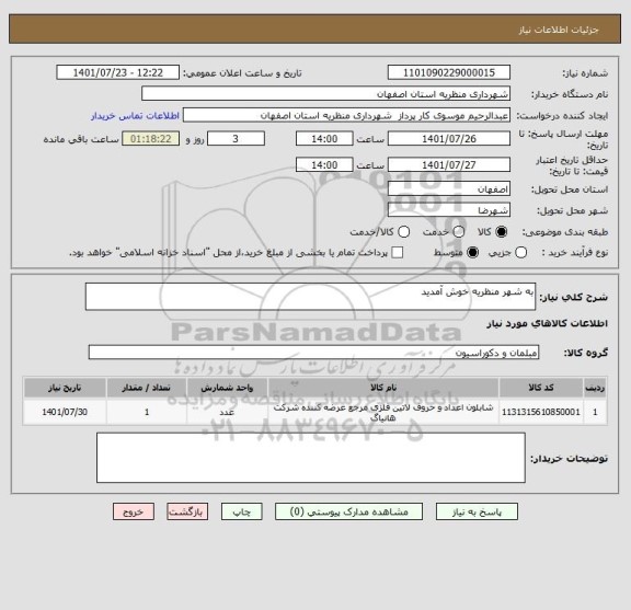 استعلام به شهر منظریه خوش آمدید